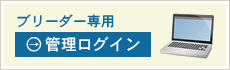 ブリーダー専用管理ログイン