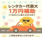 トイプードル(トイ)【群馬県・男の子・2025年3月9日・レッド】の写真14「🐾ご成約特典✨レンタカー代最大1万円補助🚙見学時、お迎え時の両方とも対象です！」