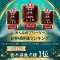 トイプードル(トイ)【栃木県・女の子・2025年9月29日・アプリコット】の写真14「お陰様で《みんなのブリーダーアワード》にて🥇【3期連続】栃木県全犬種お客様評価1位🏆を獲得しました🎉」