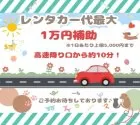タイニープードル【千葉県・女の子・2024年11月9日・レッド】の写真6「💡お車がなくても大丈夫！成約特典でレンタカー代一部サポートします🚙✨」
