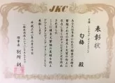 カニンヘンダックスフンド(ロング)【兵庫県・女の子・2024年9月1日・ブラックタン】の写真5「三度目のブリーダー表彰受賞しました！」