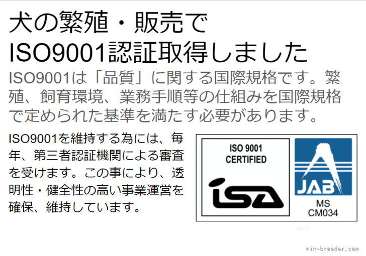 ISO9001認証を取得しました ISO9001は国際規格です。繁殖から飼育環境、業｜岩崎　誠(いわさき　まこと)ブリーダー(埼玉県・トイプードルなど・JKC登録)の紹介写真2