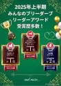 トイプードル(トイ)【東京都・女の子・2025年8月8日・アプリコット】の写真13「2025年上半期の表彰でも東京都のダックス、マルチーズ部門でお客様評価1位などの表彰を頂きました！」