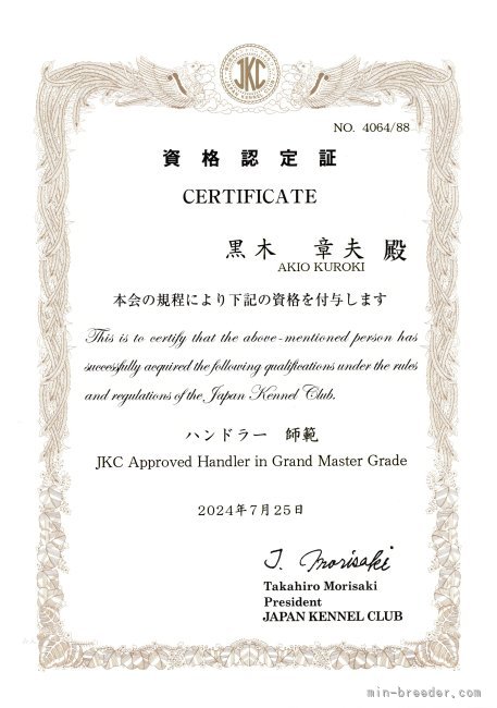 黒木　章夫(くろき　あきお)ブリーダー(静岡県・日本スピッツなど・JKC登録)の紹介写真4