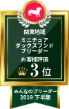 みんなのブリーダー ミニチュアダックスフンド部門 2019年下半期