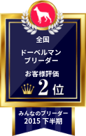 みんなのドーベルマンブリーダー