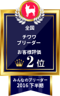 みんなのチワワブリーダー