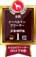 みんなのブリーダー ドーベルマン部門 2014年下半期