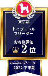 みんなのブリーダー トイプードル部門 2022年下半期