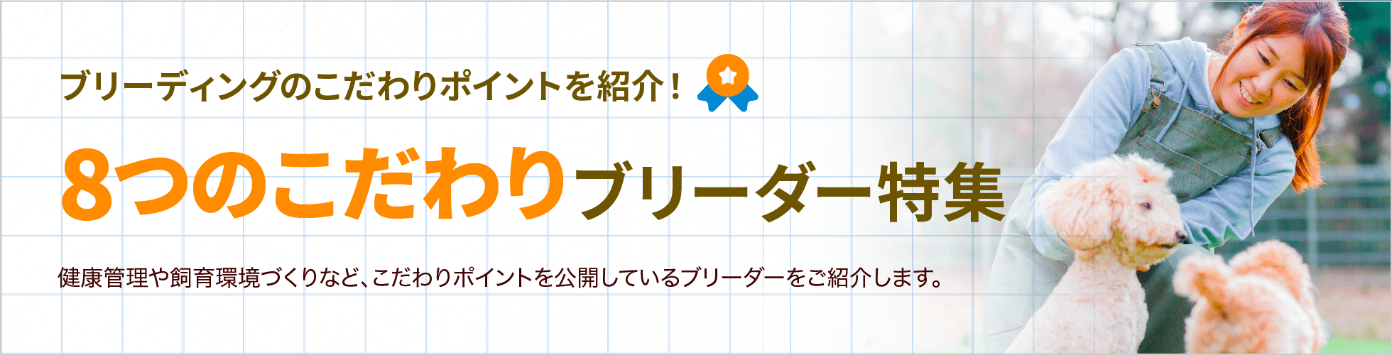 こだわりを公開しているブリーダー特集