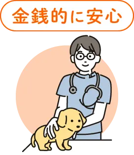 金銭的に安心