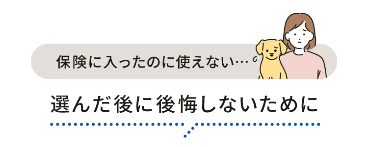 保険に入ったのに使えない…選んだ後に後悔しないために