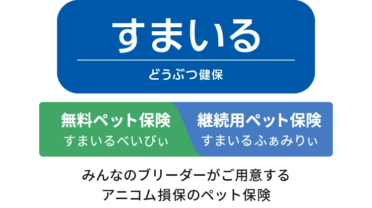 どうぶつ健保すまいる　みんなのブリーダーがご用意するアニコム損保のペット保険