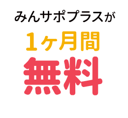 みんサポプラスが1ヶ月無料