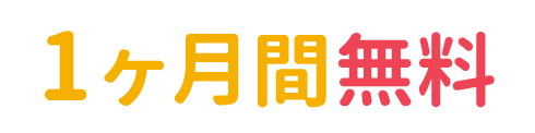 1ヶ月間無料