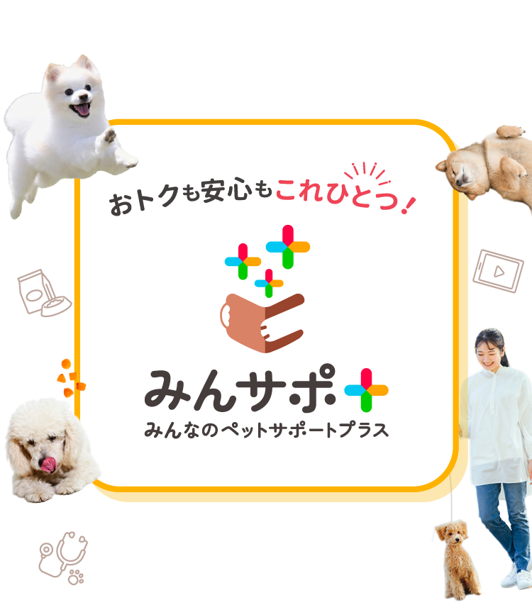 おトクも安心もこれひとつ！みんなのペットサポートプラス