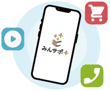 みんサポコンテンツイメージ