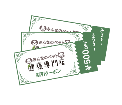 ペット用品電子クーポン 総額1,500円分