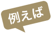 例えば